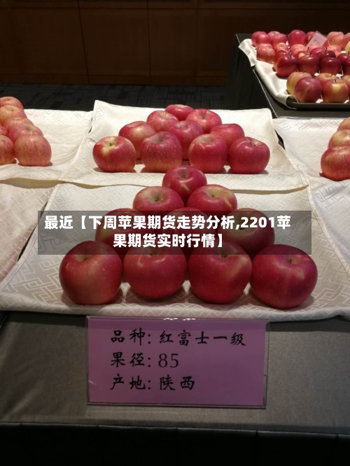 最近【下周苹果期货走势分析,2201苹果期货实时行情】-第2张图片