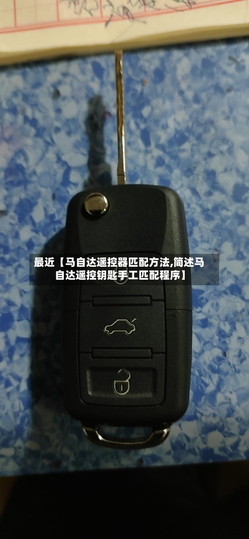 最近【马自达遥控器匹配方法,简述马自达遥控钥匙手工匹配程序】-第2张图片