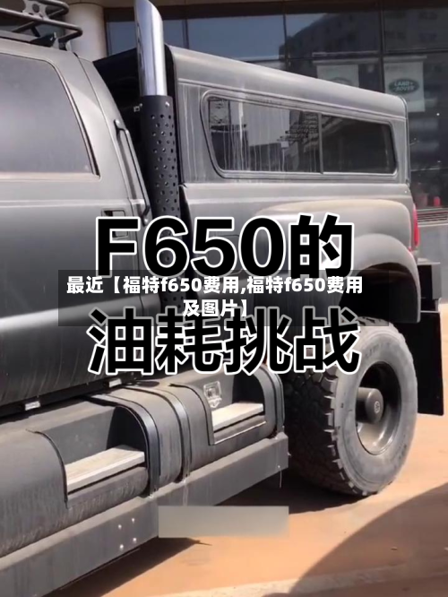 最近【福特f650费用,福特f650费用及图片】-第2张图片