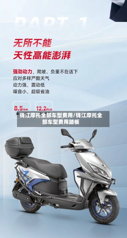 钱江摩托全部车型费用/钱江摩托全部车型费用踏板-第2张图片