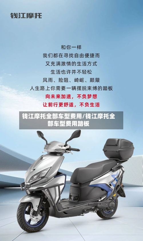 钱江摩托全部车型费用/钱江摩托全部车型费用踏板