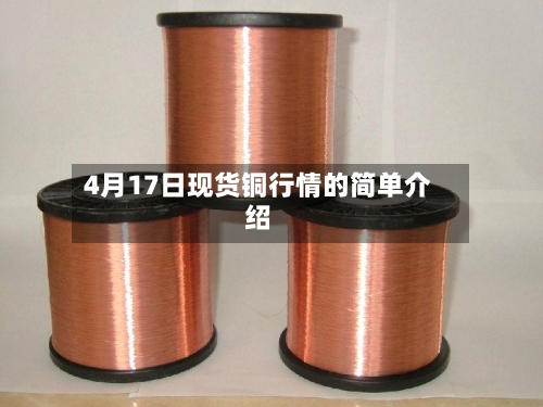 4月17日现货铜行情的简单介绍-第2张图片