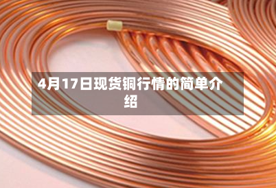 4月17日现货铜行情的简单介绍