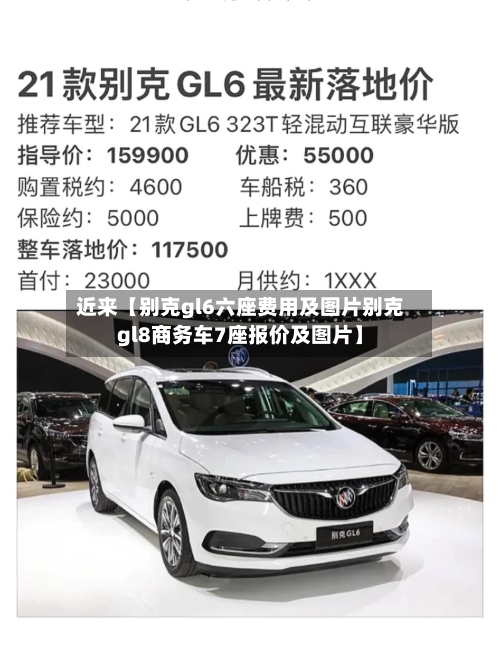 近来【别克gl6六座费用及图片别克gl8商务车7座报价及图片】-第2张图片