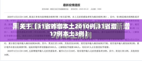 关于【31省昨增本土2010例,31省增17例本土3例】-第2张图片
