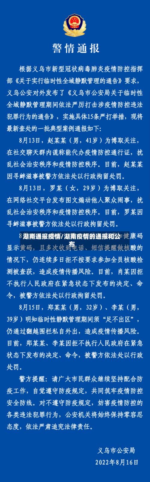 湖南通报疫情/湖南疫情的通报和公布