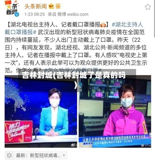 吉林封城(吉林封城了是真的吗)