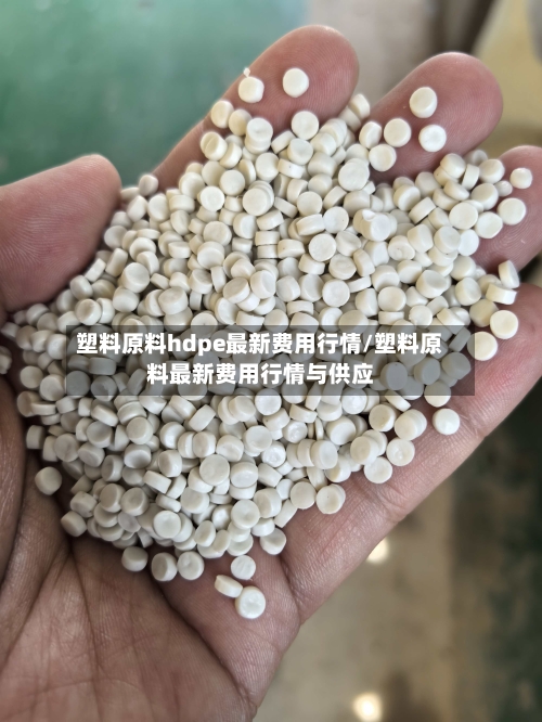 塑料原料hdpe最新费用行情/塑料原料最新费用行情与供应