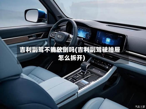 吉利副驾不能放倒吗(吉利副驾驶抽屉怎么拆开)-第3张图片