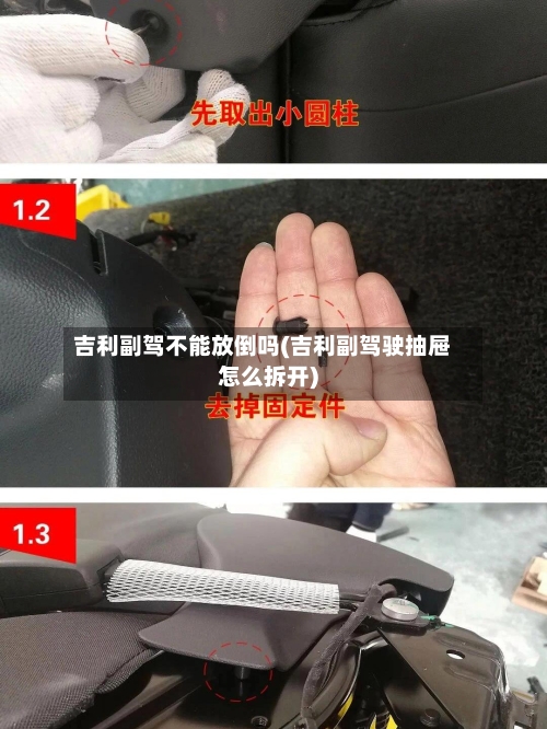 吉利副驾不能放倒吗(吉利副驾驶抽屉怎么拆开)-第2张图片