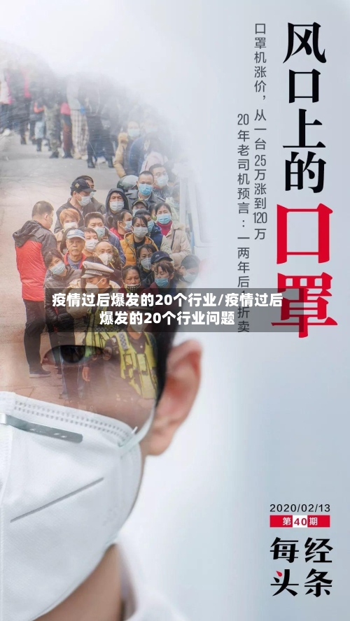 疫情过后爆发的20个行业/疫情过后爆发的20个行业问题-第2张图片