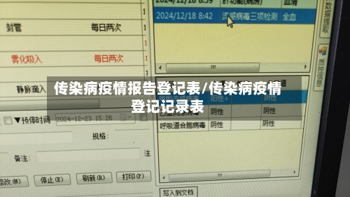 传染病疫情报告登记表/传染病疫情登记记录表-第3张图片