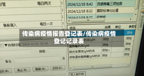 传染病疫情报告登记表/传染病疫情登记记录表