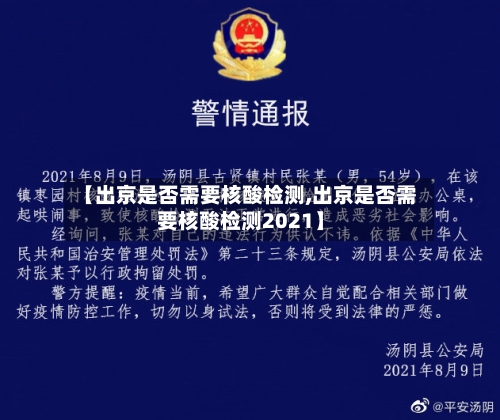 【出京是否需要核酸检测,出京是否需要核酸检测2021】-第2张图片