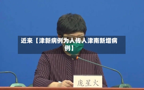 近来【津新病例为人传人津南新增病例】