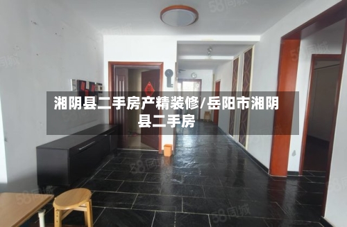 湘阴县二手房产精装修/岳阳市湘阴县二手房