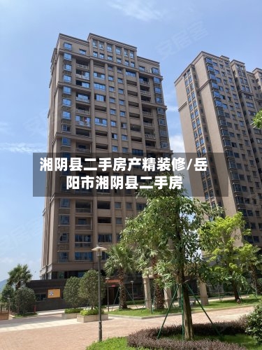 湘阴县二手房产精装修/岳阳市湘阴县二手房-第3张图片