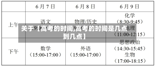 关于【高考的时间,高考的时间是几点到几点】