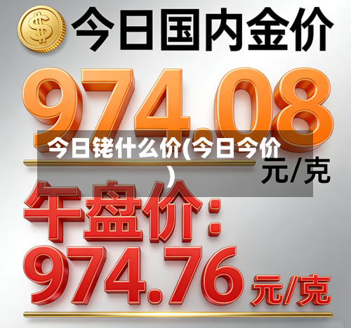 今日铑什么价(今日今价)-第2张图片