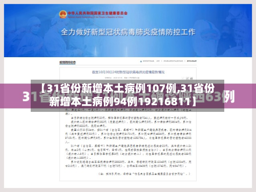 【31省份新增本土病例107例,31省份新增本土病例94例19216811】