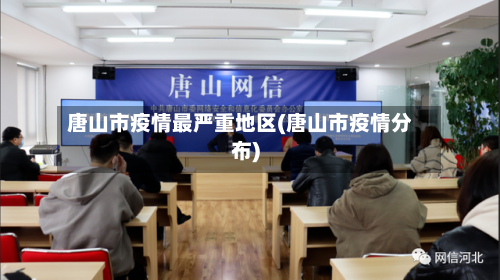 唐山市疫情最严重地区(唐山市疫情分布)-第3张图片