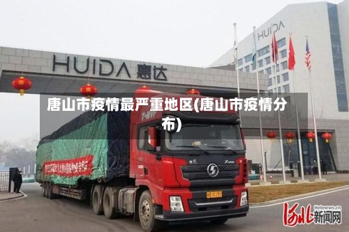 唐山市疫情最严重地区(唐山市疫情分布)-第2张图片