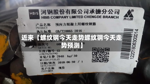 近来【螺纹钢今天走势螺纹钢今天走势预测】-第3张图片