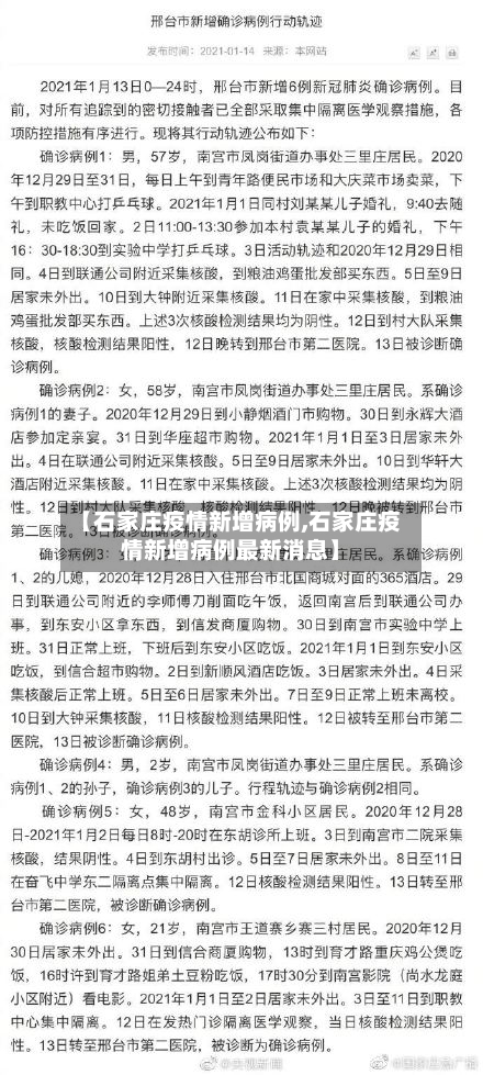 【石家庄疫情新增病例,石家庄疫情新增病例最新消息】
