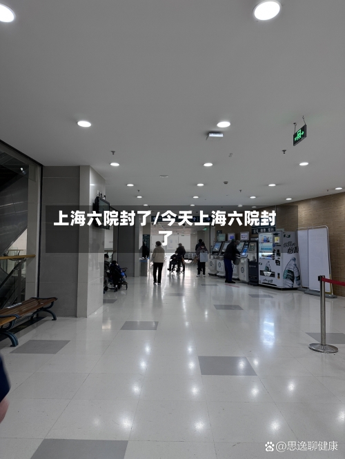 上海六院封了/今天上海六院封了