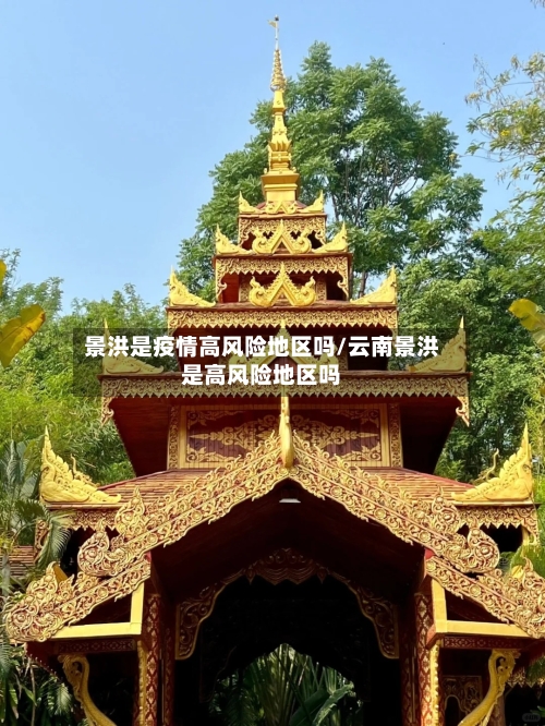 景洪是疫情高风险地区吗/云南景洪是高风险地区吗