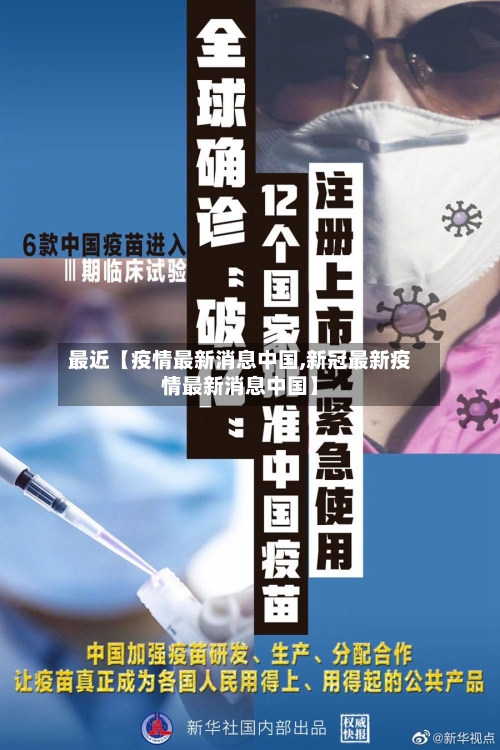 最近【疫情最新消息中国,新冠最新疫情最新消息中国】-第2张图片