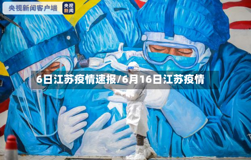 6日江苏疫情速报/6月16日江苏疫情