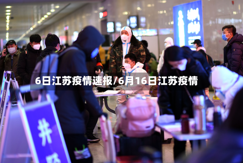 6日江苏疫情速报/6月16日江苏疫情-第2张图片