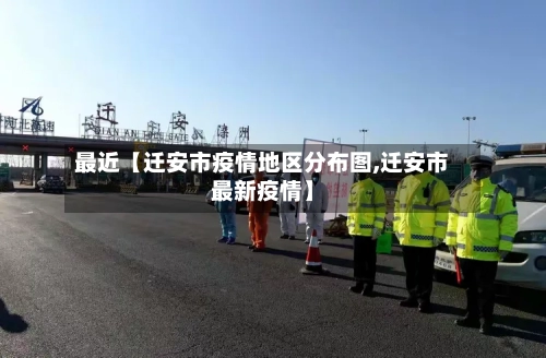 最近【迁安市疫情地区分布图,迁安市最新疫情】-第2张图片