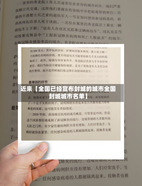 近来【全国已经宣布封城的城市全国封城城市名单】