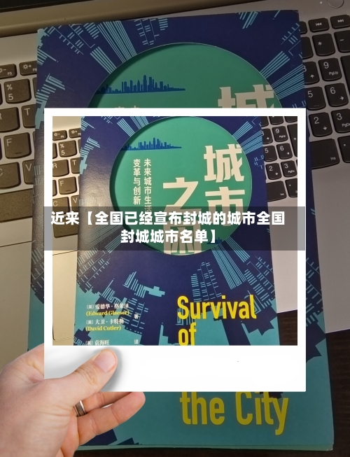 近来【全国已经宣布封城的城市全国封城城市名单】-第2张图片