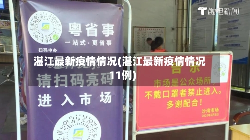 湛江最新疫情情况(湛江最新疫情情况11例)