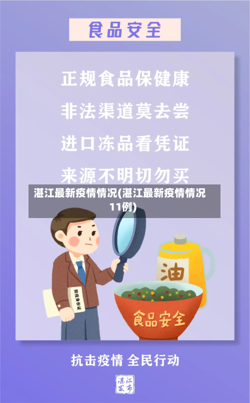 湛江最新疫情情况(湛江最新疫情情况11例)-第2张图片