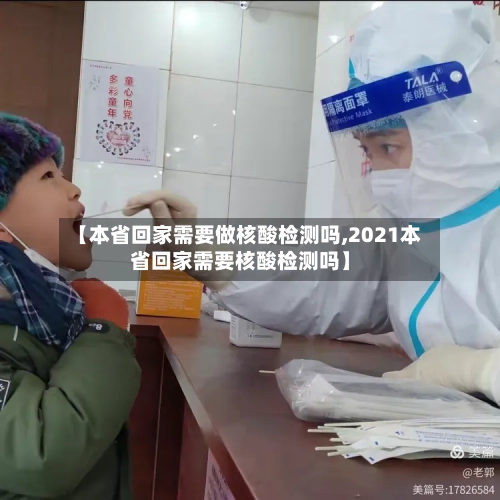 【本省回家需要做核酸检测吗,2021本省回家需要核酸检测吗】-第2张图片