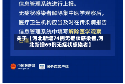 关于【河北新增74例无症状感染者,河北新增69例无症状感染者】