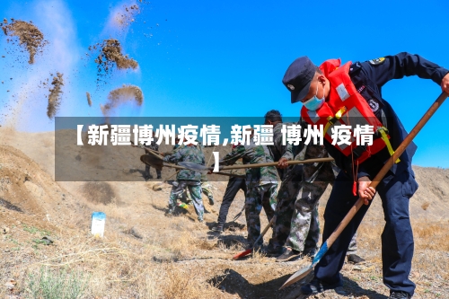 【新疆博州疫情,新疆 博州 疫情】-第3张图片