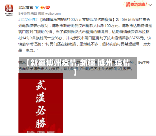 【新疆博州疫情,新疆 博州 疫情】