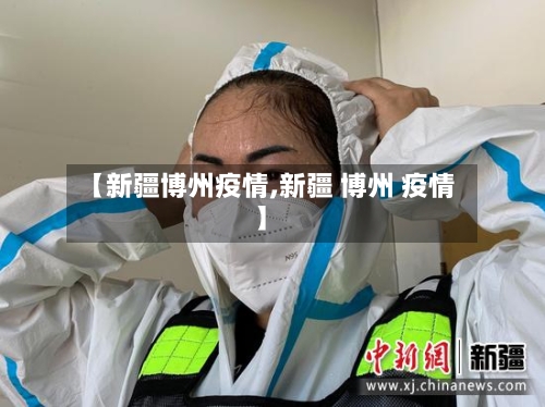 【新疆博州疫情,新疆 博州 疫情】-第2张图片