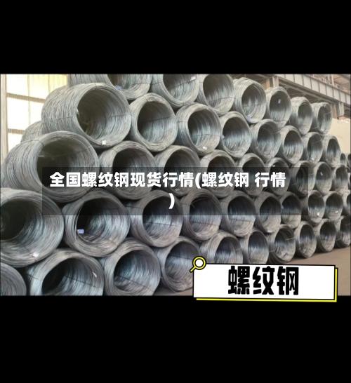 全国螺纹钢现货行情(螺纹钢 行情)-第2张图片