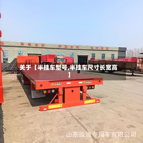 关于【半挂车型号,半挂车尺寸长宽高】