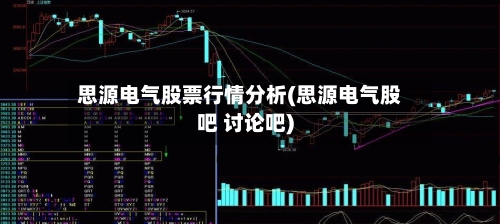 思源电气股票行情分析(思源电气股吧 讨论吧)