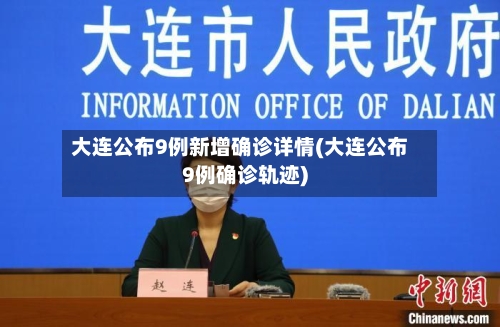 大连公布9例新增确诊详情(大连公布9例确诊轨迹)