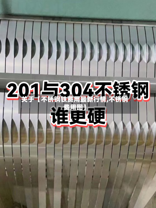 关于【不锈钢铁费用最新行情,不锈钢费用图】-第2张图片