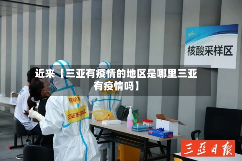 近来【三亚有疫情的地区是哪里三亚有疫情吗】-第2张图片