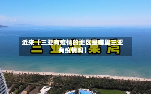 近来【三亚有疫情的地区是哪里三亚有疫情吗】-第3张图片